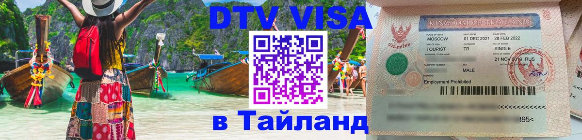 Электронная виза DTV в Тайланд Ковров 