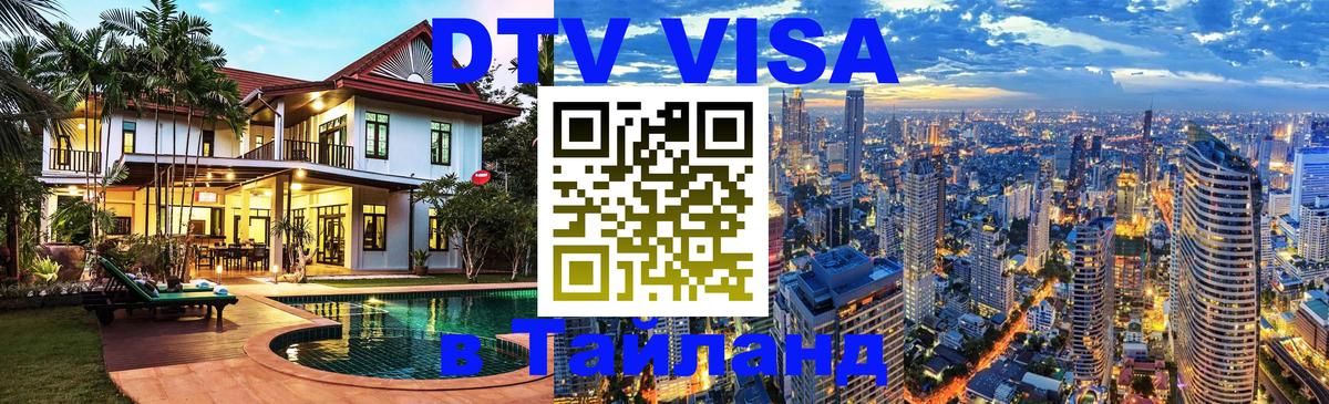 DTV (ДТВ) visa Таиланд 